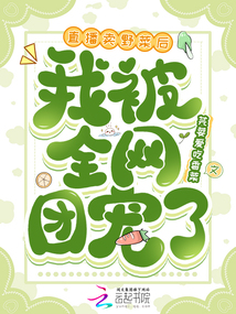 直播賣野菜後，我被全網團寵了