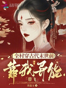 全村穿古代末世前，靠我異能帶飛