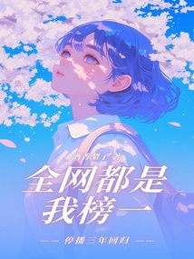 停播三年回歸：全網都是我榜一