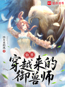 仙界穿越來的禦獸師