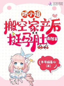 嬌小姐搬空家產後，挺孕肚去隨軍