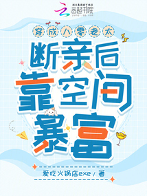 穿成八零老太，斷親後靠空間暴富