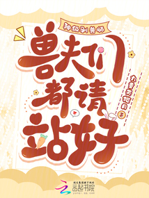 神級馴獸師，獸夫們都請站好