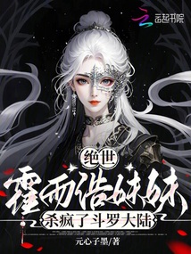 絕世：霍雨浩妹妹殺瘋了鬥羅大陸