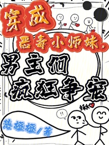 穿成惡毒小師妹，男主們瘋狂爭寵