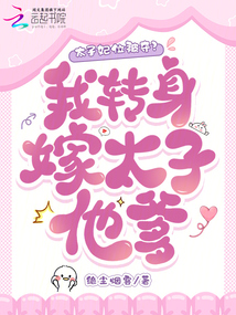太子妃位被奪？我轉身嫁太子他爹