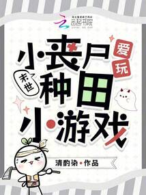 末世：小喪屍愛玩種田小遊戲