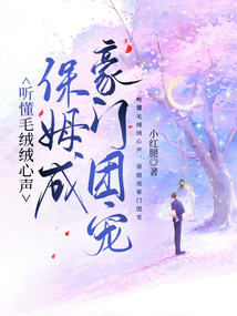 聽懂毛絨絨心聲，保姆成豪門團寵