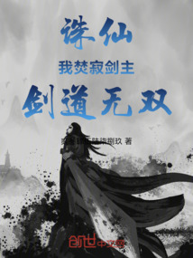 誅仙：我焚寂劍主，劍道無雙