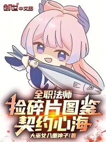 全職法師：撿碎片圖鑒，契約心海