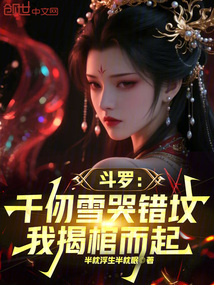 鬥羅：千仞雪哭錯墳，我揭棺而起