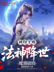 神印王座：法神降世，魔潮破曉