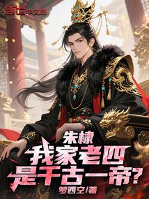 朱棣：我家老四，是千古一帝？