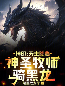 神印：天主降臨，神聖牧師騎黑龍