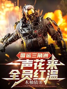 國運三角洲：一聲花來，全員紅溫
