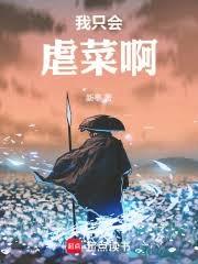我隻會虐菜啊