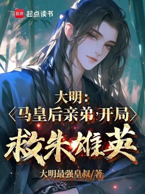 大明：馬皇後親弟，開局救朱雄英