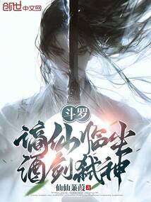 鬥羅：謫仙臨塵，酒劍弑神