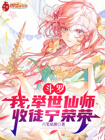 鬥羅：締造高武從被女神膜拜開始