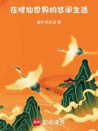 在修仙世界的悠閑生活