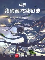 鬥羅：我的魂技能自選