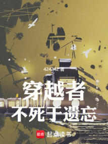 穿越者不死於遺忘