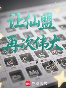 讓仙盟再次偉大