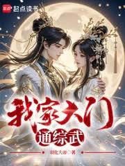 我家大門通綜武