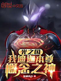 光之國：我迪迦本尊，概念之神