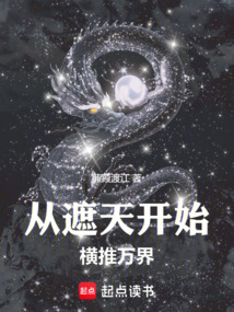 諸天：從遮天開始橫推萬界