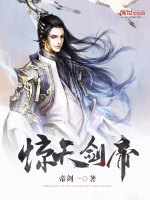 驚天劍帝