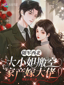 隨軍西北，大小姐搬空家產嫁大佬