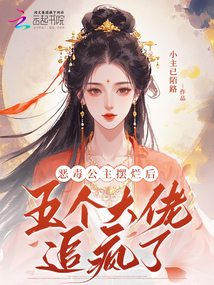 惡毒公主擺爛後，五個大佬追瘋了