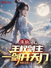 誅仙：我，王權劍主，一劍開天門