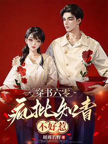 穿書六零：瘋批知青不好惹