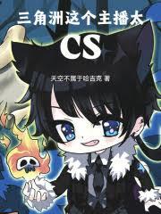 三角洲：這個主播太CS