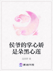 侯爺的掌心嬌是朵黑心蓮