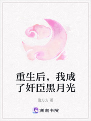 重生後，我成了奸臣黑月光